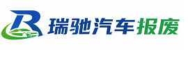 松岭区瑞驰｜汽车报废回收｜车辆正规销户上门拖车